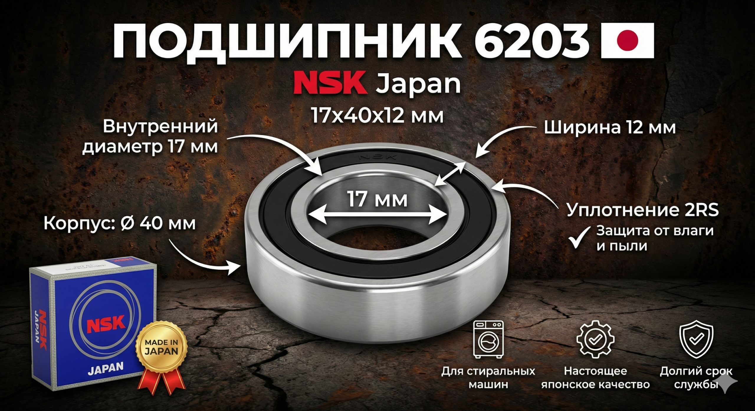 Подшипник 6203 NSK (17x40x12 мм) для стиральной машины – Japan