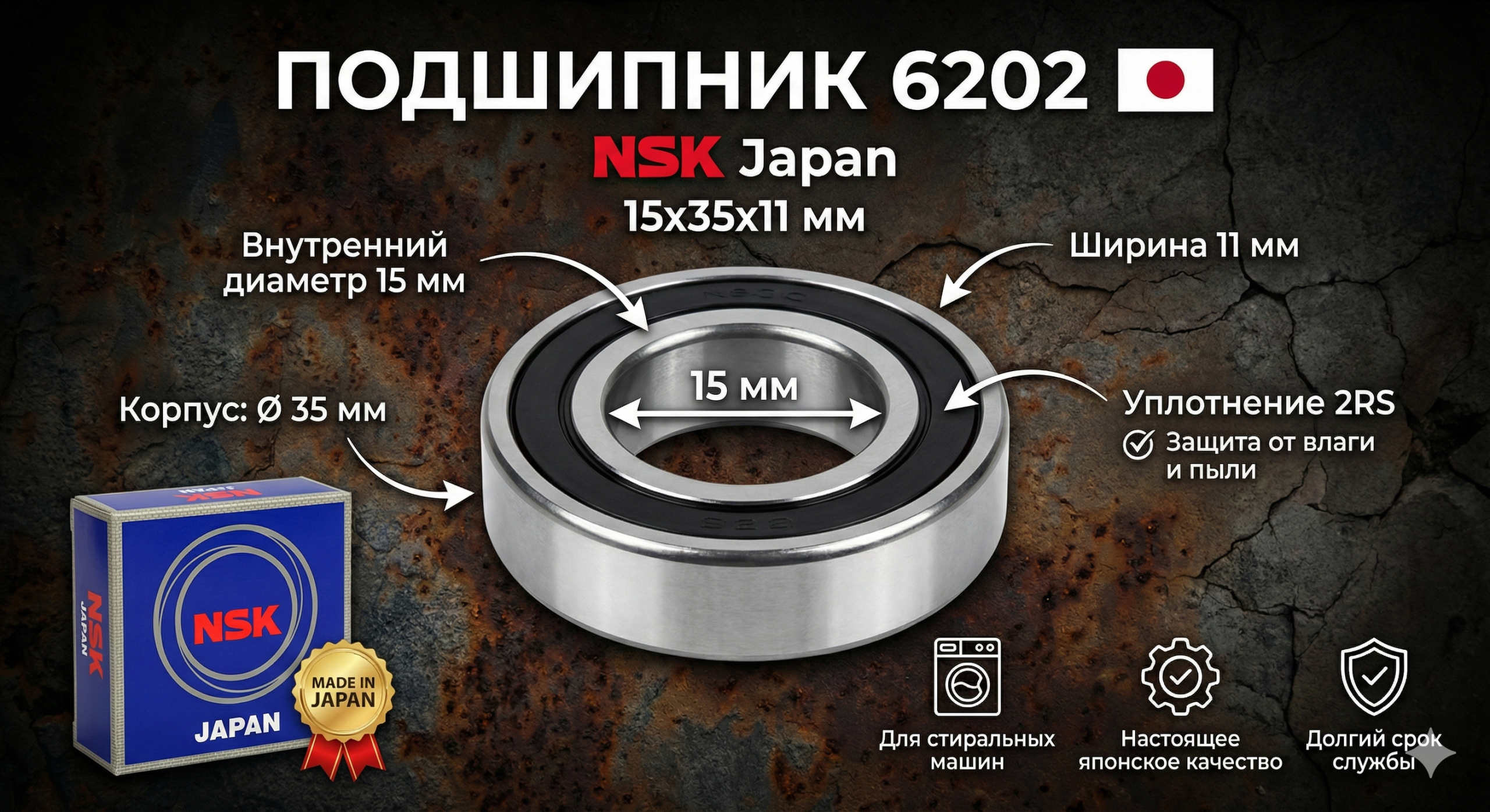 Подшипник 6202 NSK (15x35x11 мм) для стиральной машины – Japan