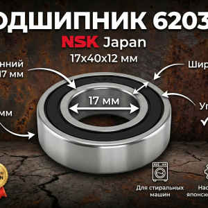 Подшипник 6203 NSK (17x40x12 мм) для стиральной машины – Japan
