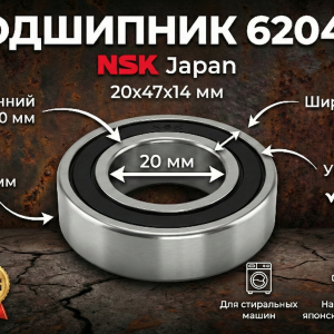 Подшипник 6204 NSK (20x47x14 мм) для стиральной машины – Japan