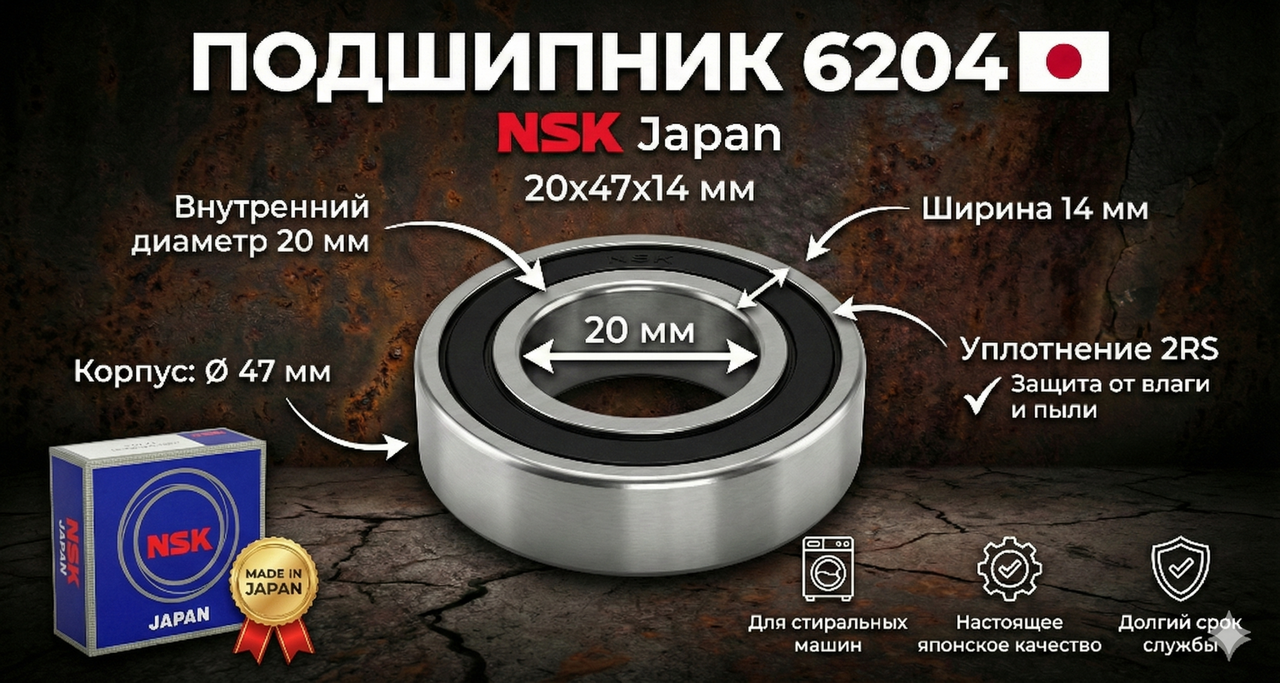Подшипник 6204 NSK (20x47x14 мм) для стиральной машины – Japan