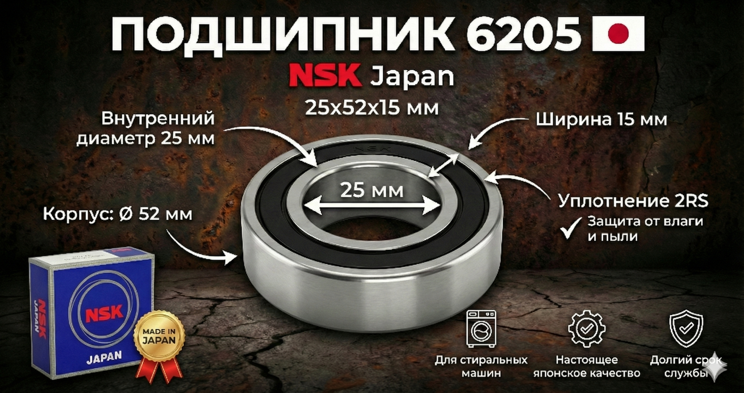 Подшипник 6205 NSK (25x52x15 мм) для стиральной машины – Japan