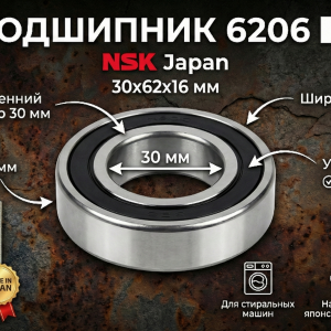 Подшипник 6206 NSK (30x62x16 мм) для стиральной машины – Japan