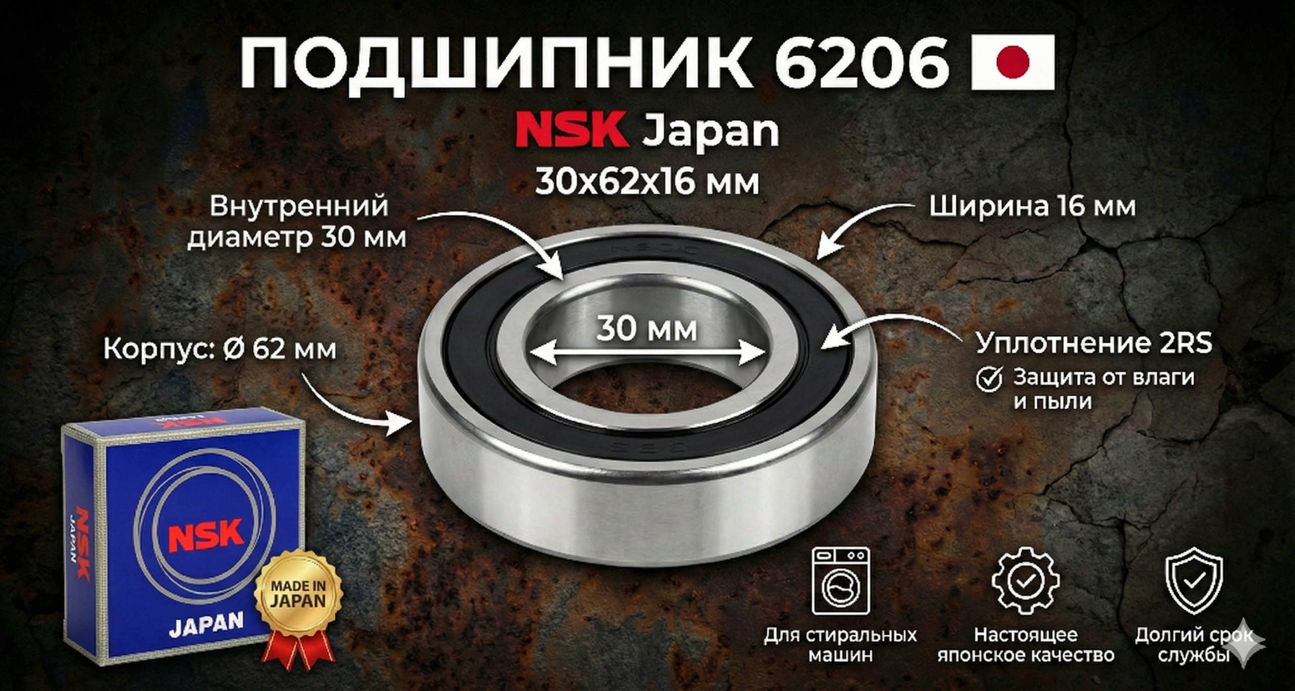 Подшипник 6206 NSK (30x62x16 мм) для стиральной машины – Japan
