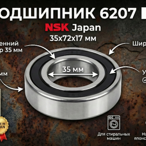 Подшипник 6207 NSK (35x72x17 мм) для стиральной машины – Japan
