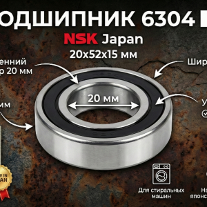 Подшипник 6304 NSK (20x52x15 мм) для стиральной машины – Japan