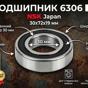 Подшипник 6306 NSK (30x72x19 мм) для стиральной машины – Japan